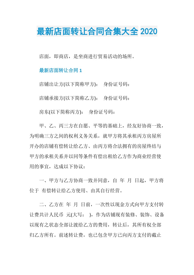 最新店面转让合同合集大全2020.doc_第1页