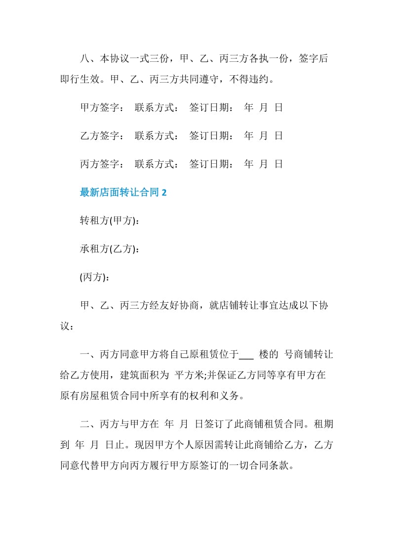 最新店面转让合同合集大全2020.doc_第3页