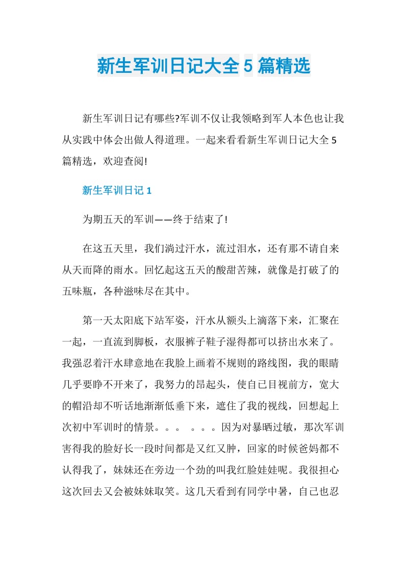 新生军训日记大全5篇精选.doc_第1页