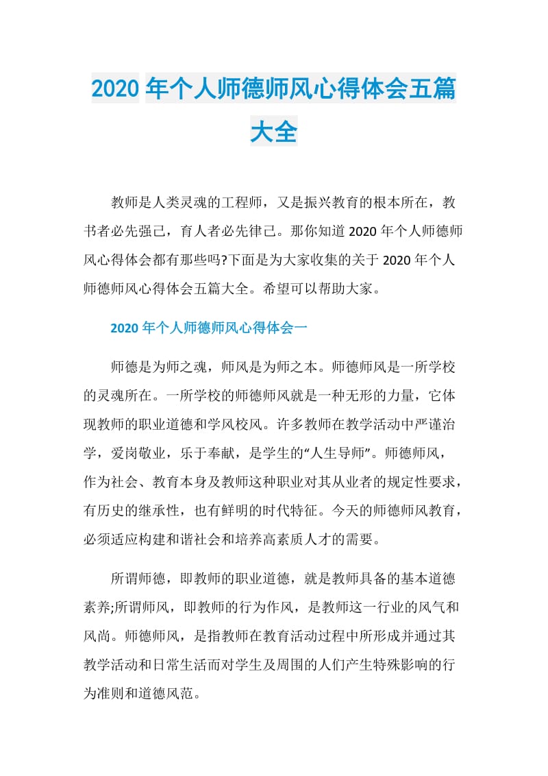 2020年个人师德师风心得体会五篇大全.doc_第1页