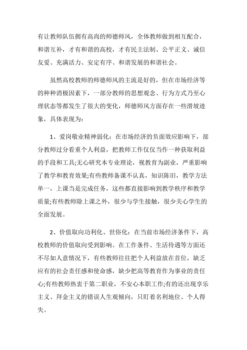 2020年个人师德师风心得体会五篇大全.doc_第3页