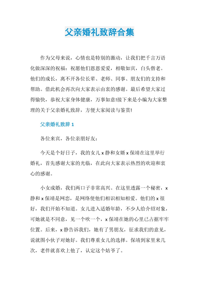 父亲婚礼致辞合集.doc_第1页