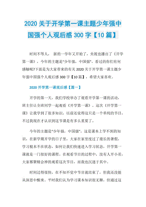 2020关于开学第一课主题少年强中国强个人观后感300字【10篇】.doc