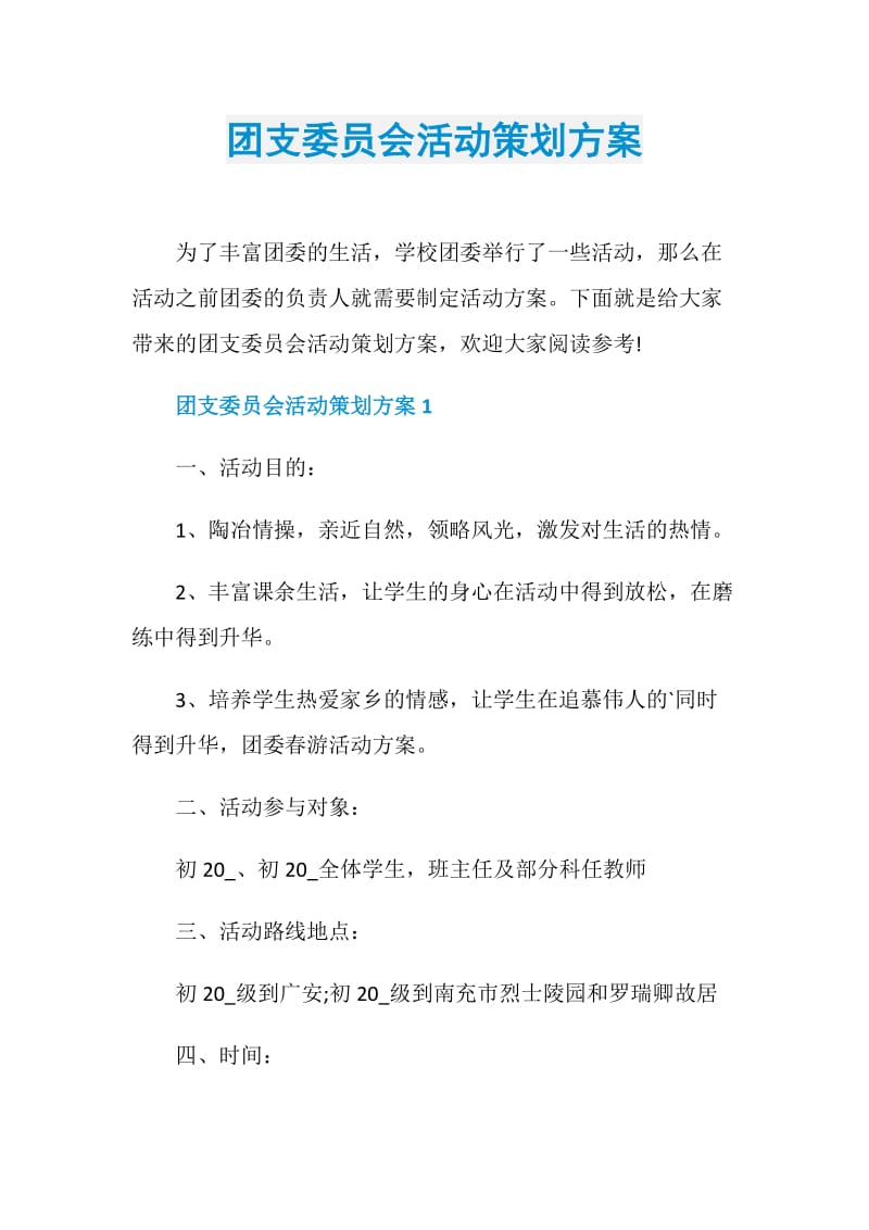 团支委员会活动策划方案.doc_第1页