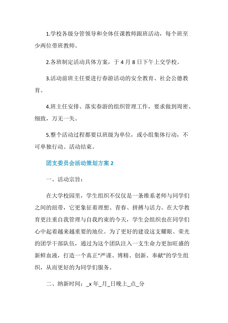 团支委员会活动策划方案.doc_第3页