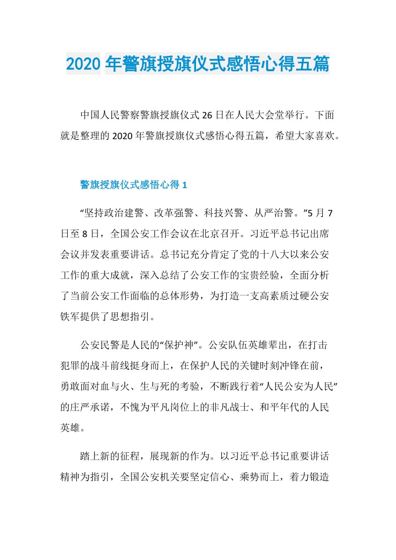 2020年警旗授旗仪式感悟心得五篇.doc_第1页