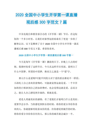 2020全国中小学生开学第一课直播观后感300字范文7篇.doc