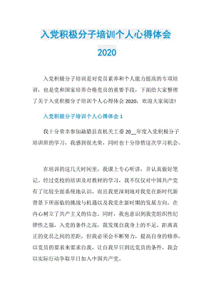 入党积极分子培训个人心得体会2020.doc