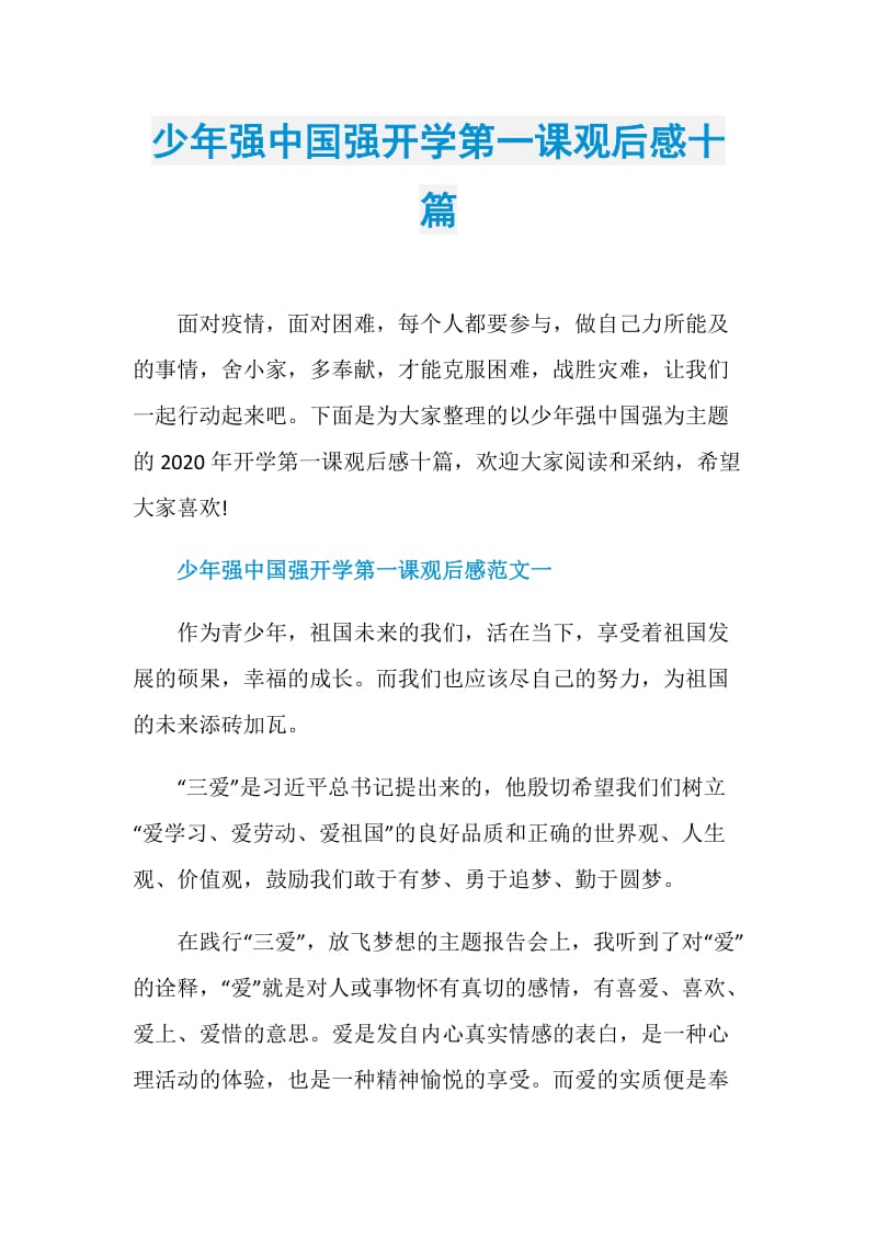 少年强中国强开学第一课观后感十篇.doc_第1页