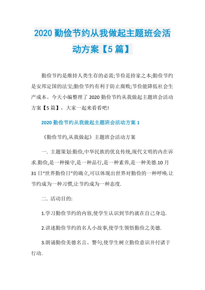 2020勤俭节约从我做起主题班会活动方案【5篇】.doc_第1页