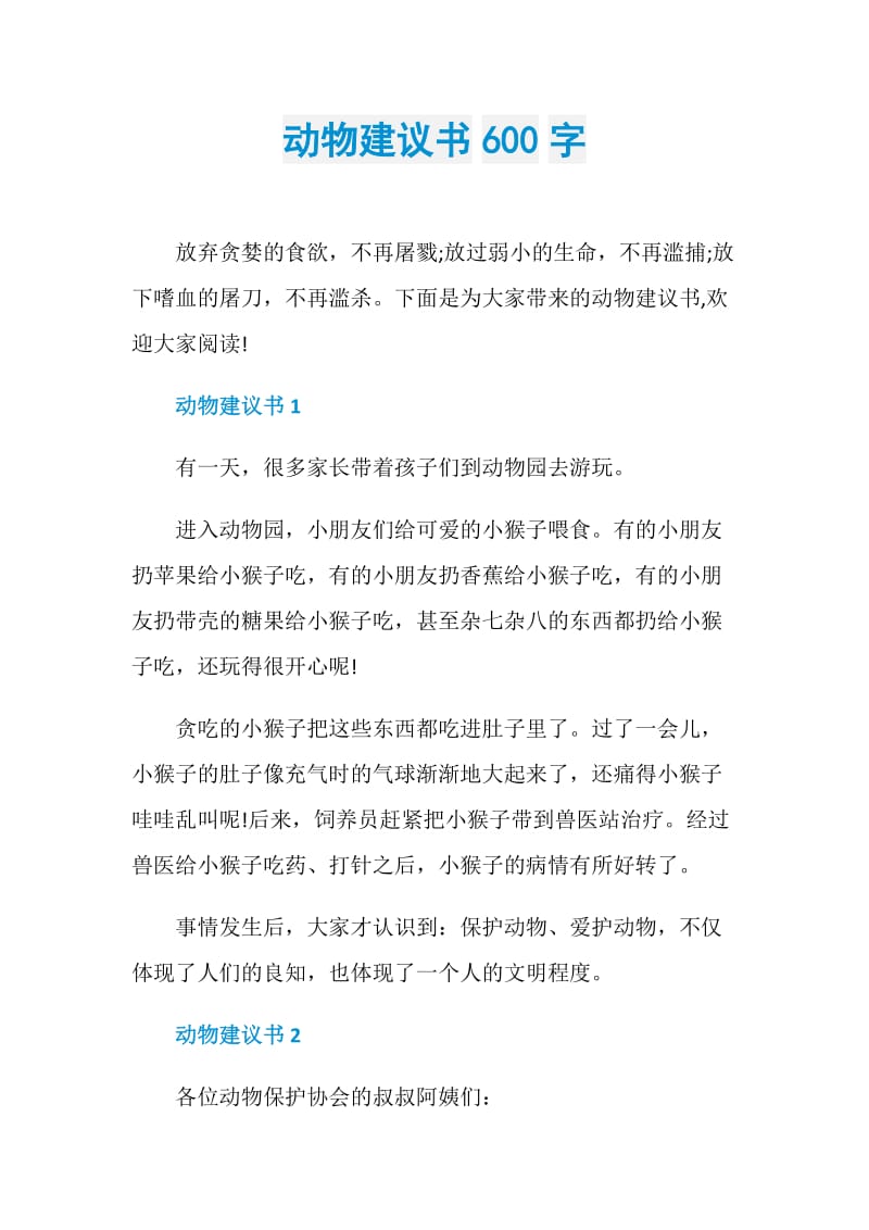 动物建议书600字.doc_第1页