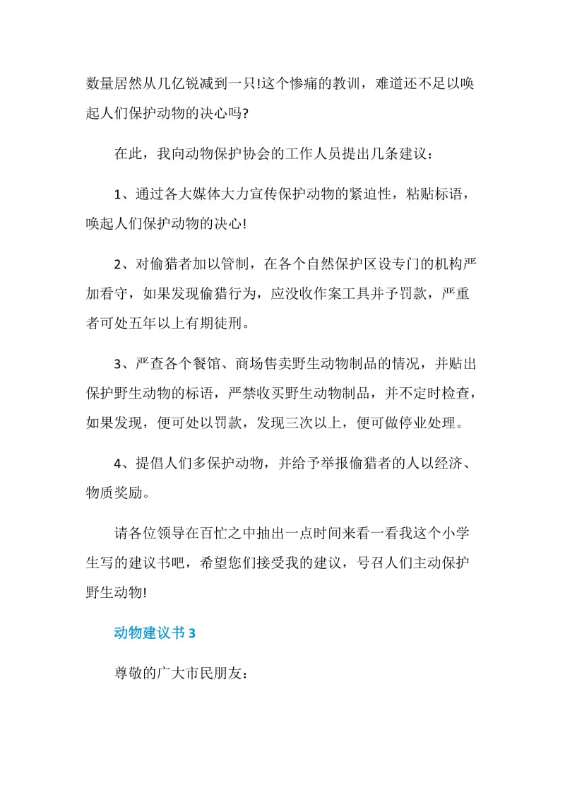 动物建议书600字.doc_第3页