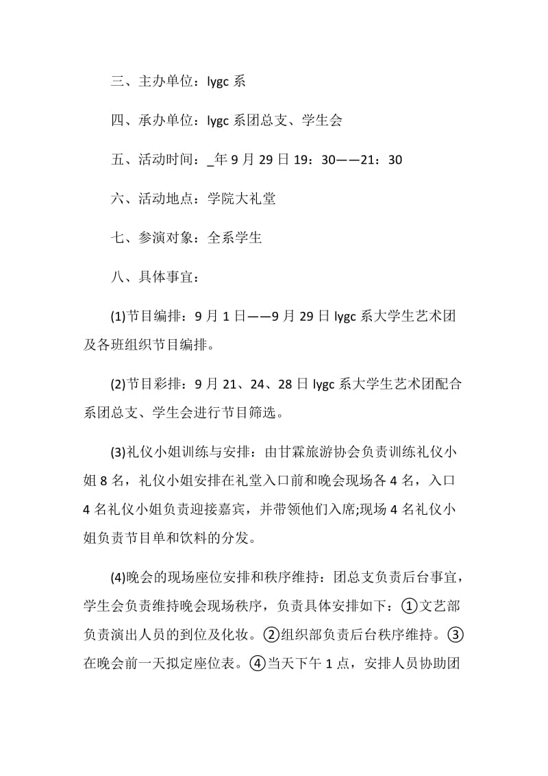 国庆节文艺晚会活动策划方案.doc_第2页