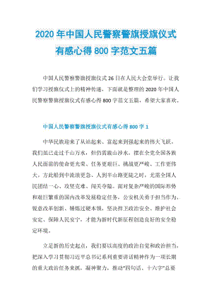 2020年中国人民警察警旗授旗仪式有感心得800字范文五篇.doc