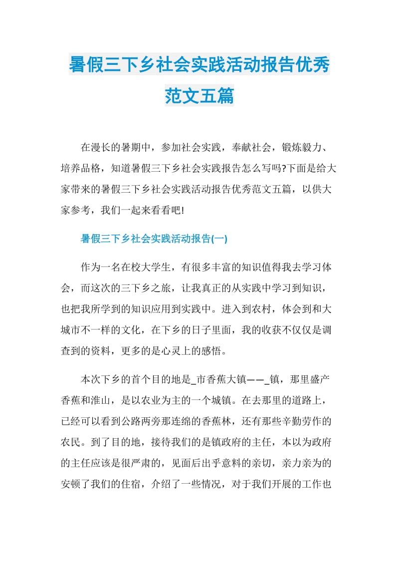 暑假三下乡社会实践活动报告优秀范文五篇.doc_第1页