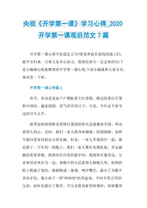 央视《开学第一课》学习心得_2020开学第一课观后范文7篇.doc