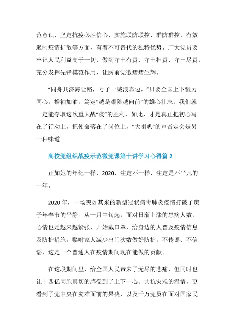 高校党组织战疫示范微党课第十讲学习心得.doc_第3页