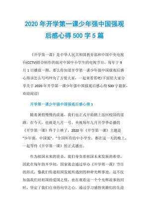 2020年开学第一课少年强中国强观后感心得500字5篇.doc