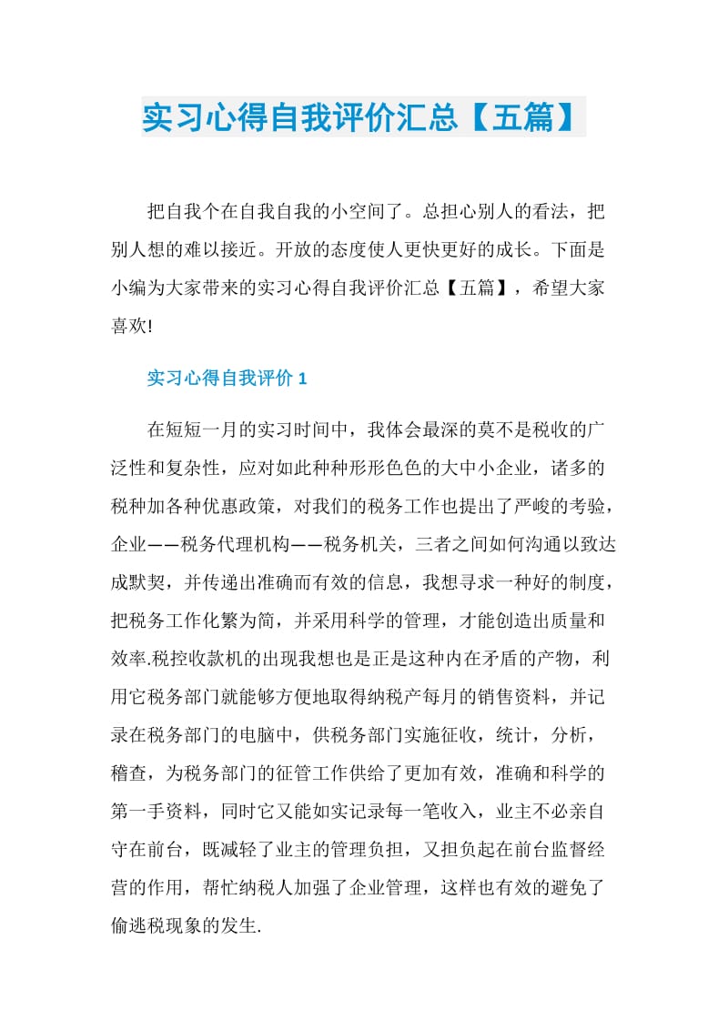 实习心得自我评价汇总【五篇】.doc_第1页