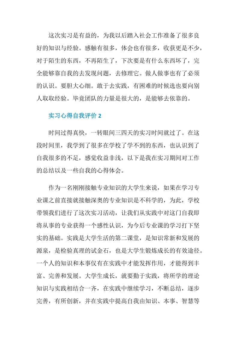 实习心得自我评价汇总【五篇】.doc_第2页