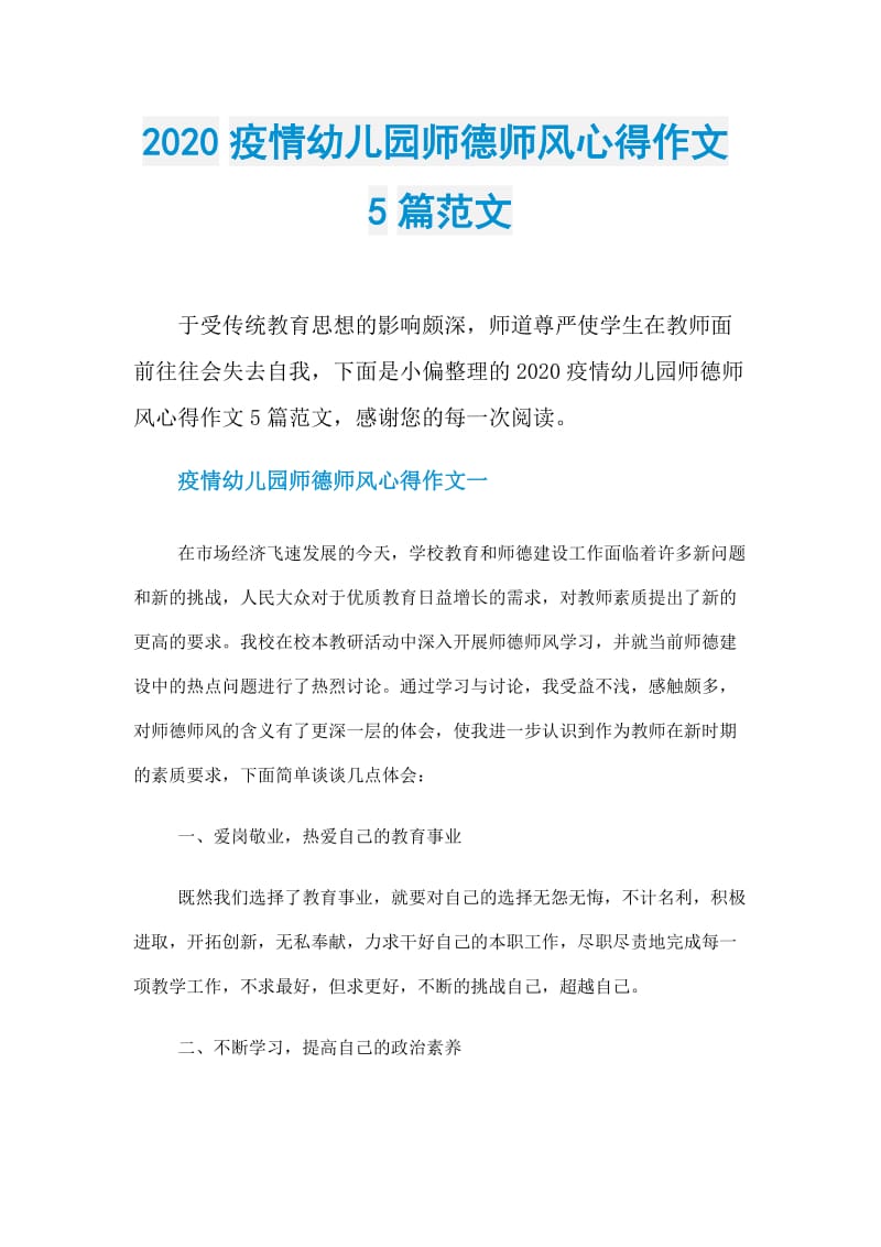 2020疫情幼儿园师德师风心得作文5篇范文.doc_第1页