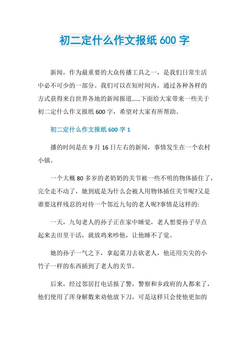 初二定什么作文报纸600字.doc_第1页