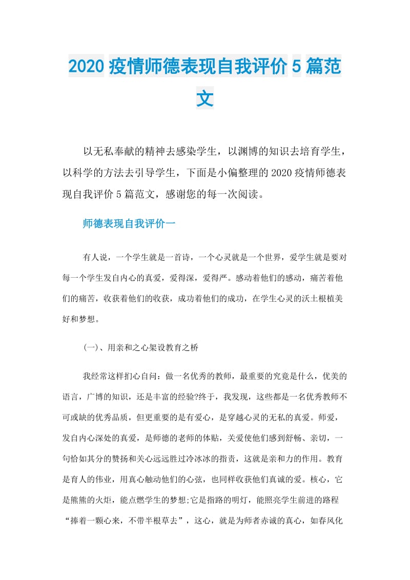 2020疫情师德表现自我评价5篇范文.doc_第1页