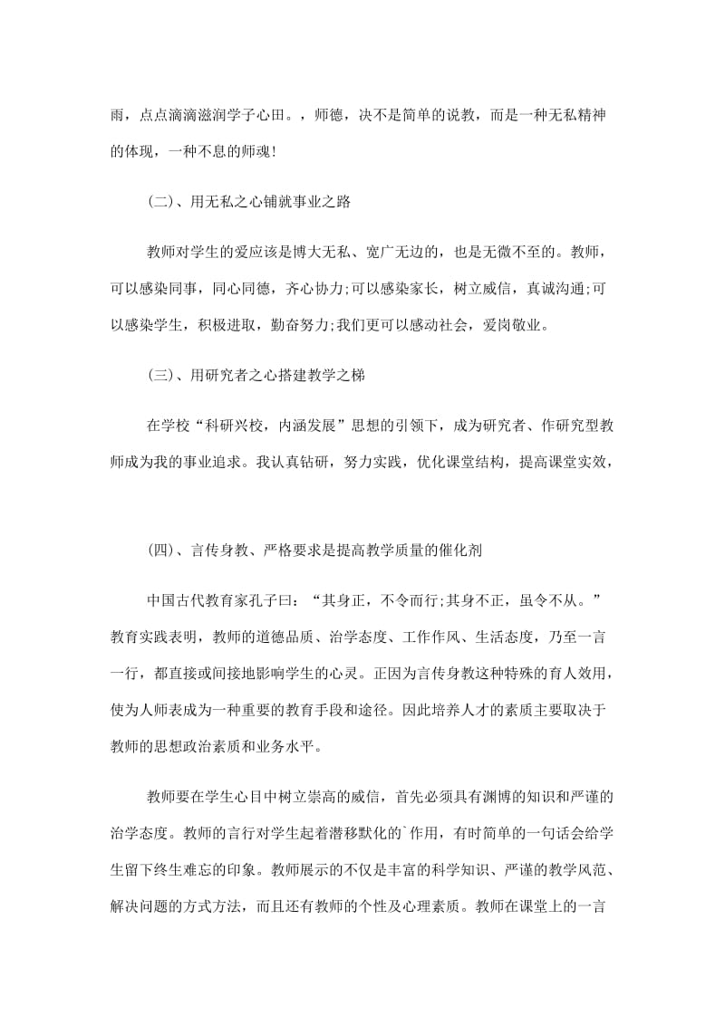 2020疫情师德表现自我评价5篇范文.doc_第2页