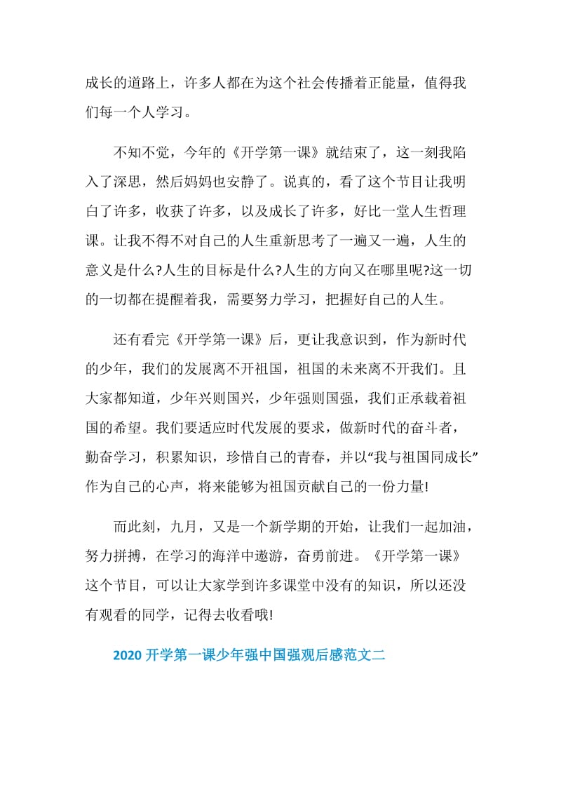 2020开学第一课少年强中国强观后感范文五篇.doc_第2页