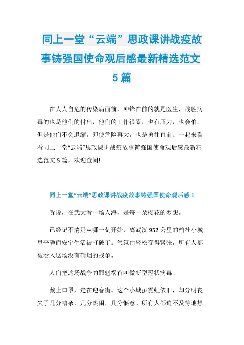 同上一堂“云端”思政课讲战疫故事铸强国使命观后感最新精选范文5篇.doc_第1页