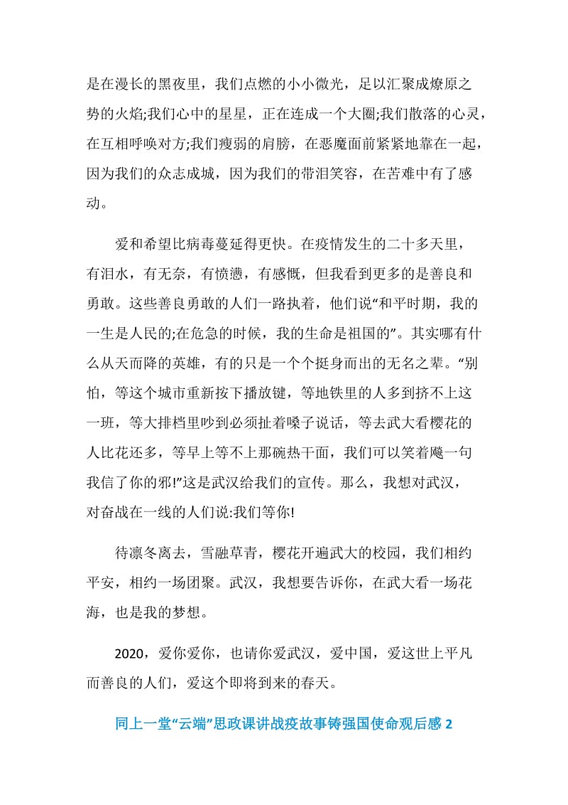 同上一堂“云端”思政课讲战疫故事铸强国使命观后感最新精选范文5篇.doc_第3页