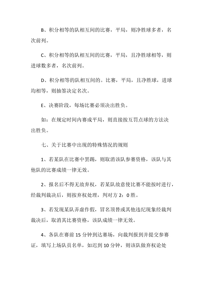 足球活动比赛策划书方案.doc_第3页