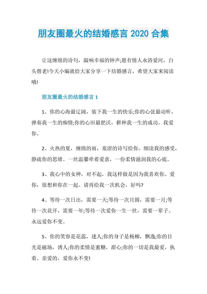 朋友圈最火的结婚感言2020合集.doc_第1页