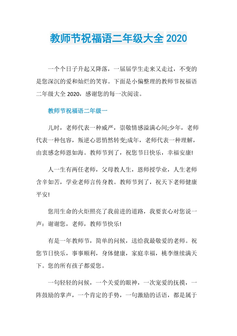 教师节祝福语二年级大全2020.doc_第1页