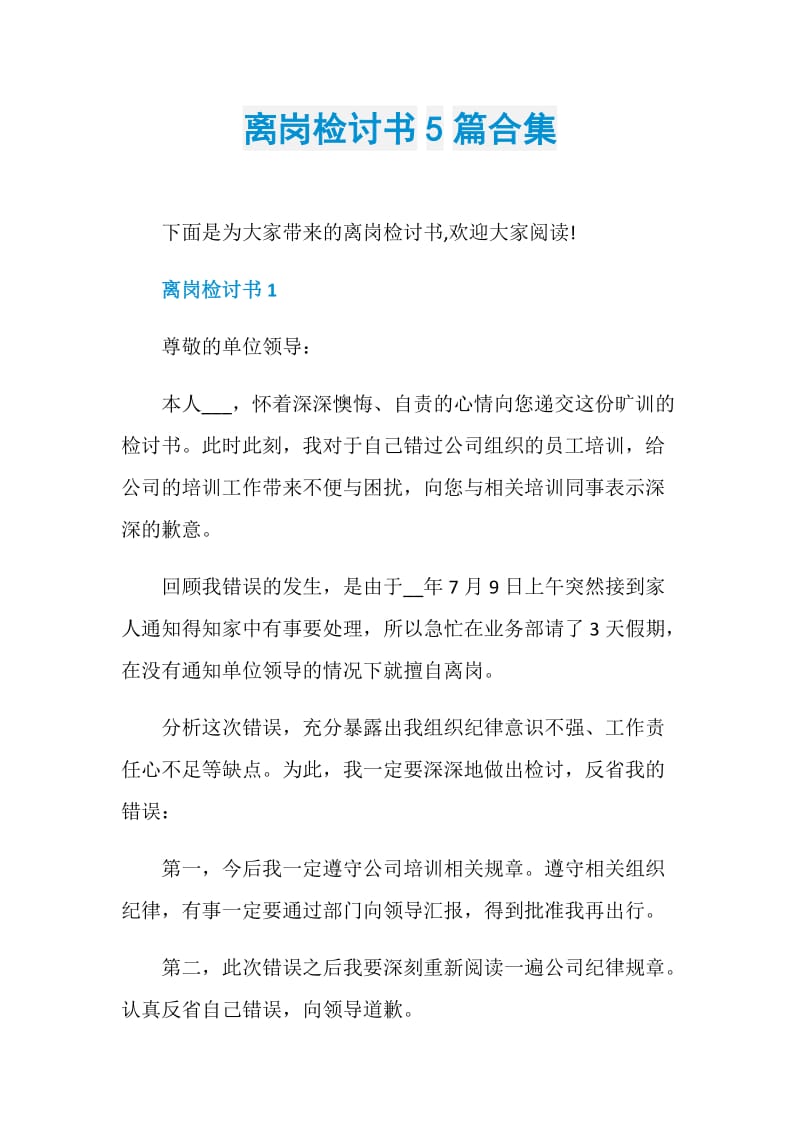 离岗检讨书5篇合集.doc_第1页