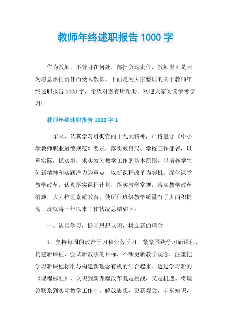 教师年终述职报告1000字.doc_第1页