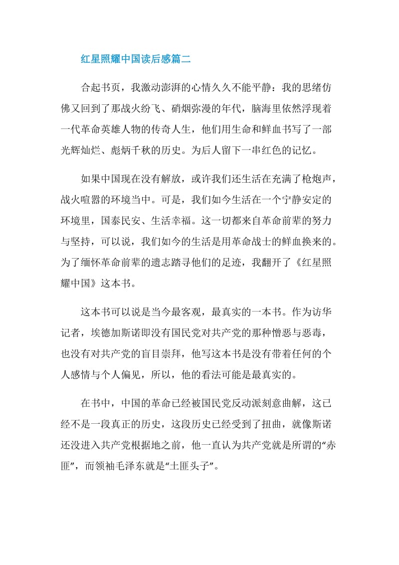 2020年红星照耀中国读后感优秀范文.doc_第3页