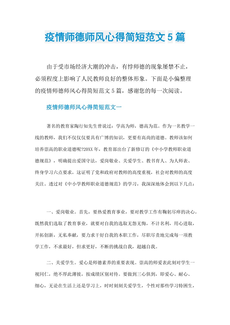 疫情师德师风心得简短范文5篇.doc_第1页