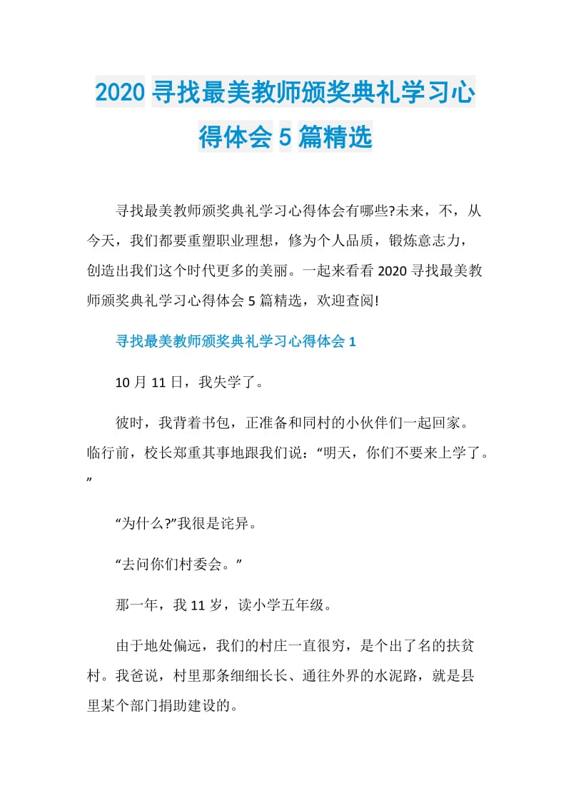 2020寻找最美教师颁奖典礼学习心得体会5篇精选.doc_第1页