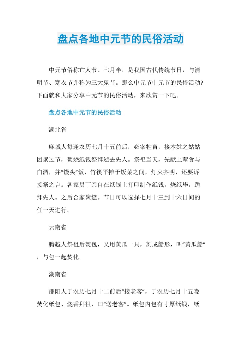 盘点各地中元节的民俗活动.doc_第1页