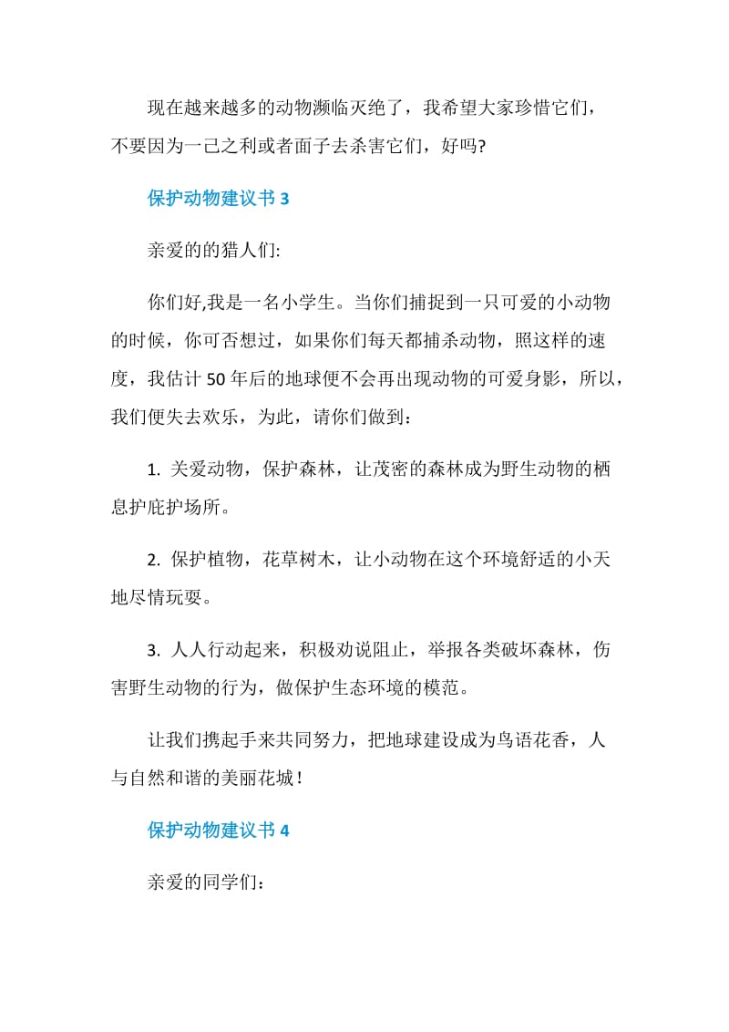 保护动物建议书5篇总结.doc_第3页