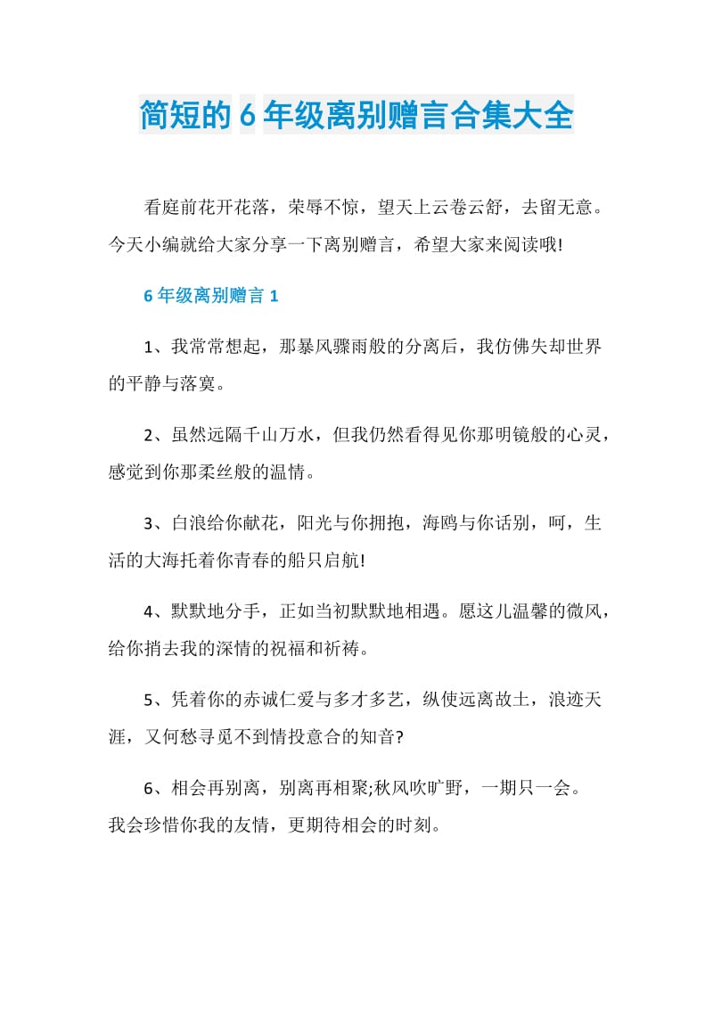 简短的6年级离别赠言合集大全.doc_第1页