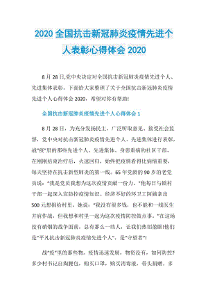 2020全国抗击新冠肺炎疫情先进个人表彰心得体会2020.doc