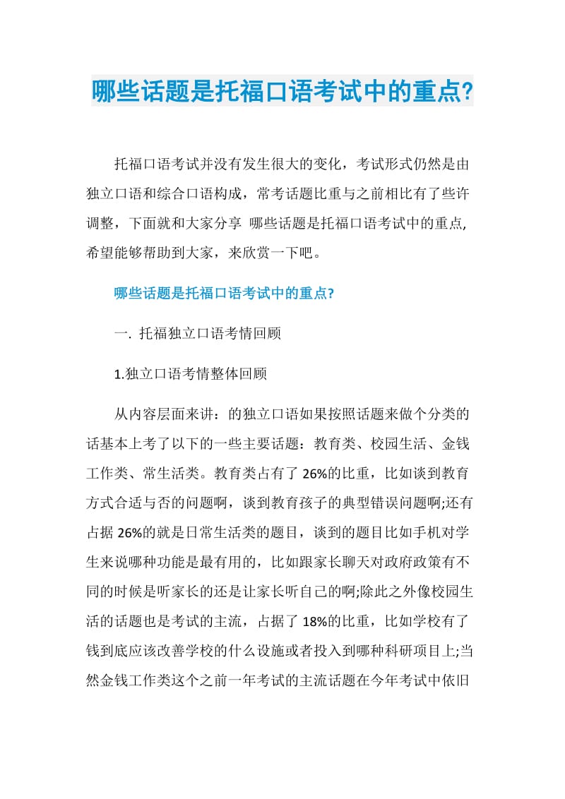 哪些话题是托福口语考试中的重点-.doc_第1页