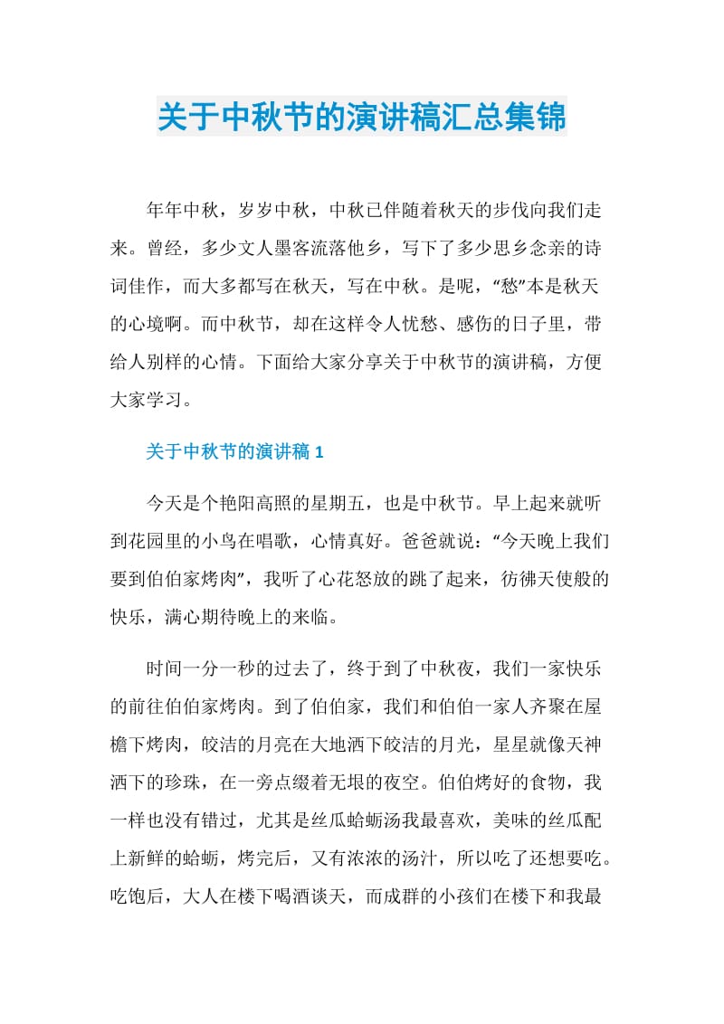 关于中秋节的演讲稿汇总集锦.doc_第1页