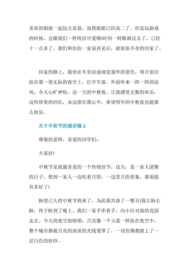 关于中秋节的演讲稿汇总集锦.doc_第2页