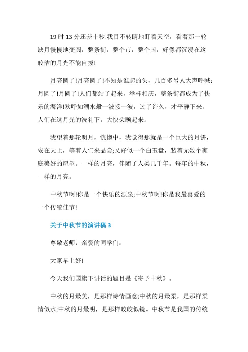 关于中秋节的演讲稿汇总集锦.doc_第3页