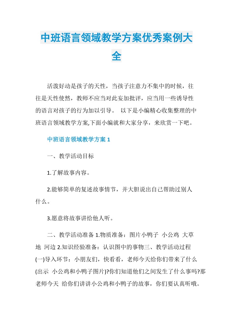 中班语言领域教学方案优秀案例大全.doc_第1页