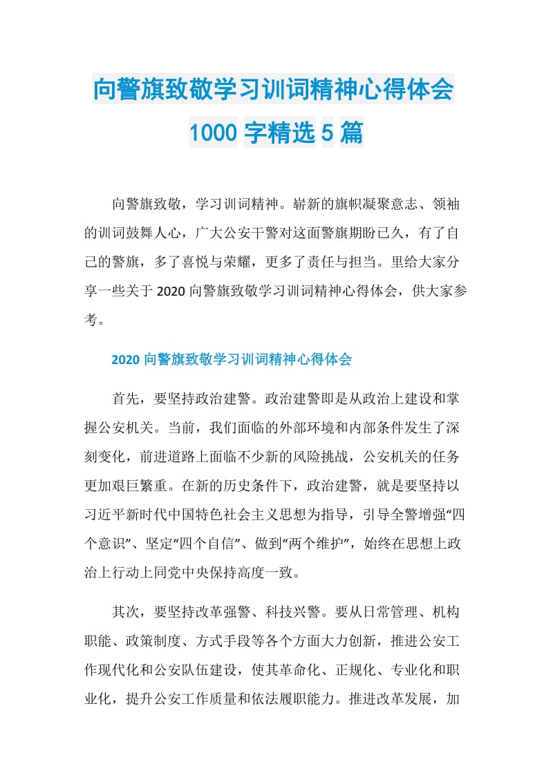 向警旗致敬学习训词精神心得体会1000字精选5篇.doc_第1页