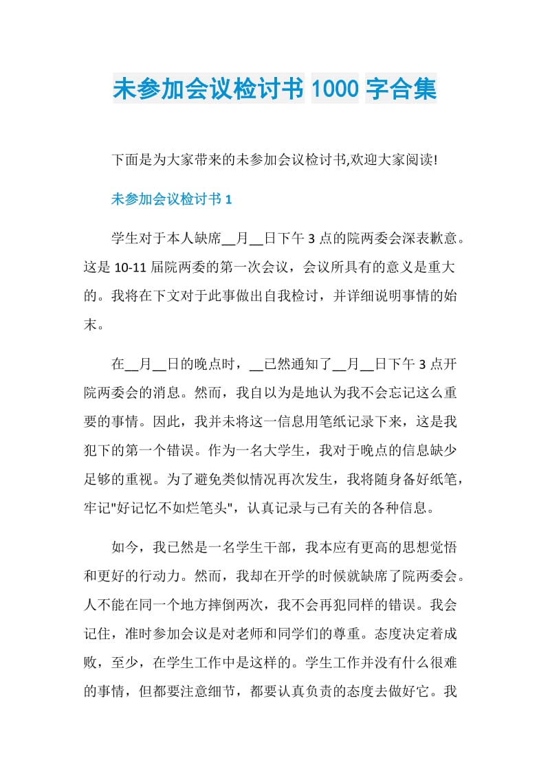 未参加会议检讨书1000字合集.doc_第1页